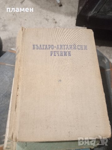 Продавам българо-английски речник 