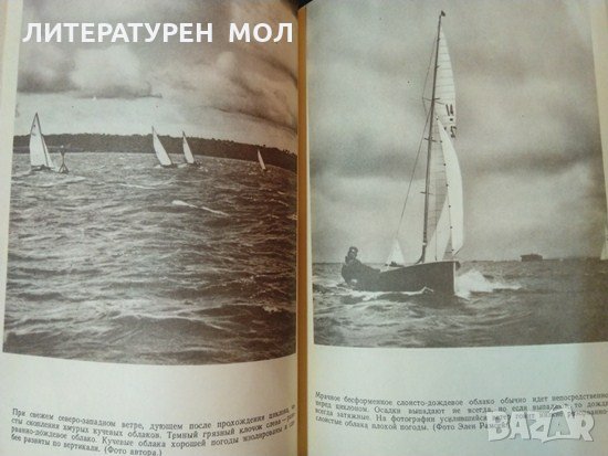 Плавание под парусом Ветер, волнение и течения. Ян Проктор 1981 г., снимка 2 - Специализирана литература - 35486433