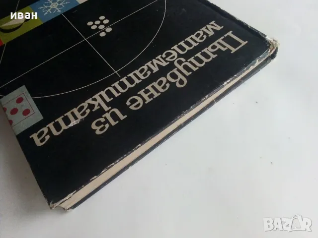 Пътуване из математиката - Л.Гьорке,К.Илгнер,Г.Лоренц,Г.Питцш,М.Рем - 1971г., снимка 14 - Детски книжки - 48086182