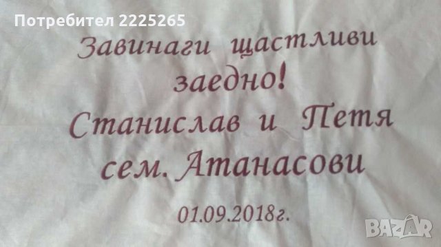 Платно за младоженци220/150см,кърпички с послание към родителите  , снимка 2 - Други - 28713062