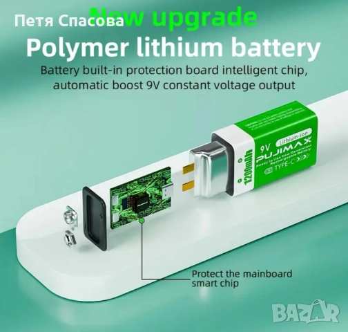 Презареждаща литиево-йонна батерия 9V 1200mAh PUJIMAX, снимка 10 - Друга електроника - 52549758