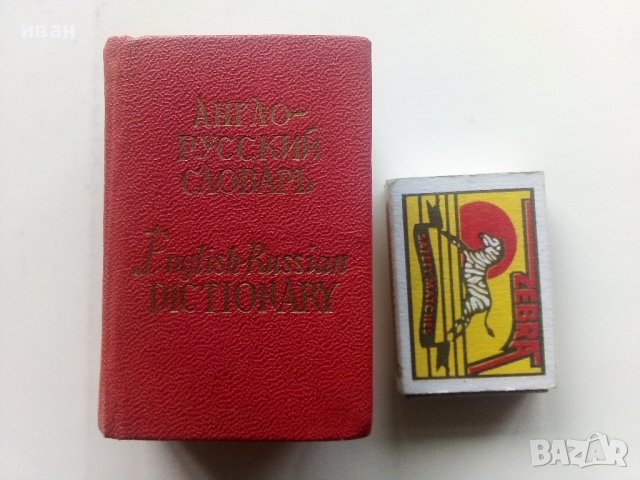 Миниатюрен "Англо-Русский словарь - О.Бенюх,Г.Чернов - 1975г., снимка 2 - Чуждоезиково обучение, речници - 43988731