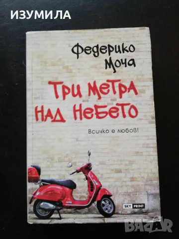 Федерико Моча - " Три метра над небето " 
