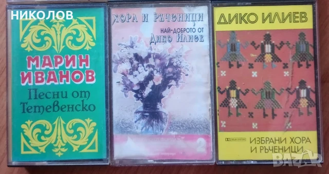 ХОРА И РЪЧЕНИЦИ , снимка 3 - Аудио касети - 51301962