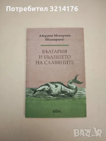НОВА! България и бъдещето на славяните - Джузепе Менарини