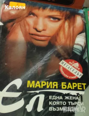 Мария Барет - Ел (1996)(Мегаселър № 22)