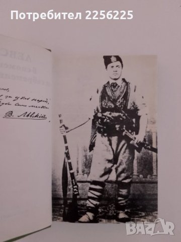 Левски в спомените на съвременниците си, снимка 3 - Художествена литература - 51211578