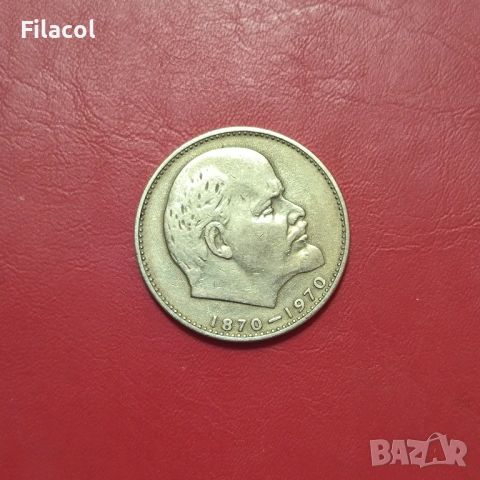 СССР 1 рубла 1970 година Ленин