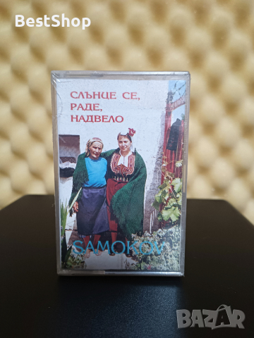 гр. Самоков - Слънце се , Раде , надвело