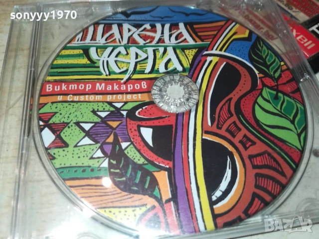 ШАРЕНА ЧЕРГА ЦД 3110251832, снимка 3 - CD дискове - 52249293