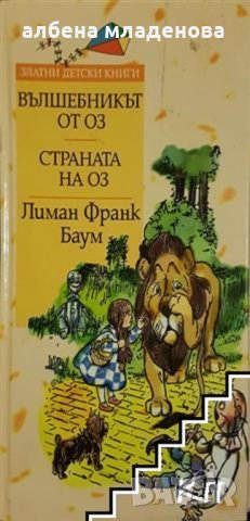 вълшебникът от оз, снимка 1 - Детски книжки - 28346469