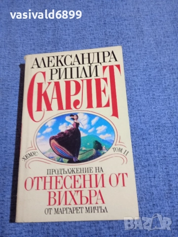 Александра Рипли - Скарлет том 2 