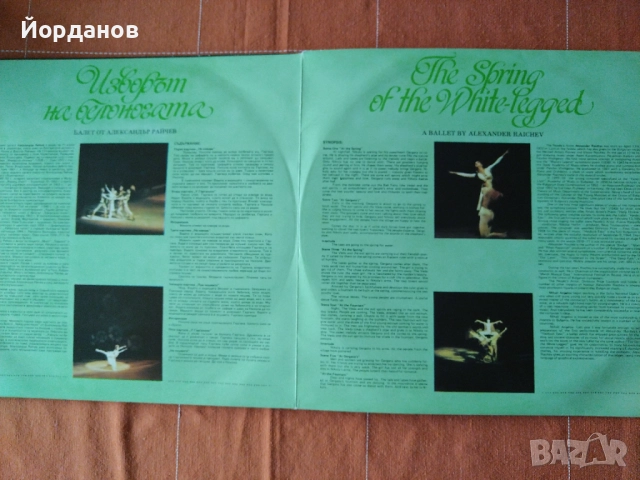 Изворът на белоногата - балет от Александър Райчев, снимка 2 - Грамофонни плочи - 52790868
