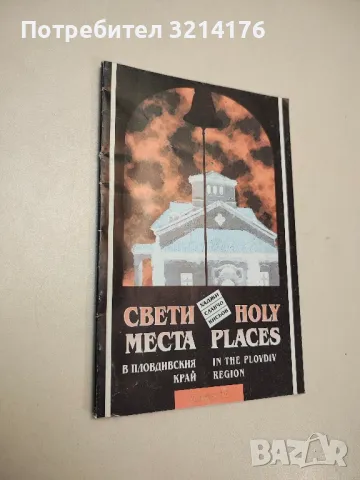 Свети места в Пловдивския край / Holy Places in the Plovdiv Region - Хаджи Славчо Кисьов