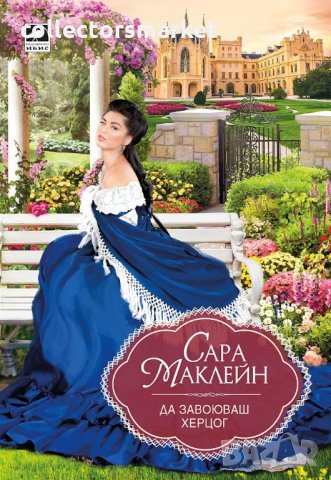 Да завоюваш херцог