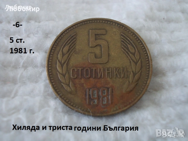 Стари монети 1981 година - списък., снимка 6 - Антикварни и старинни предмети - 51718011