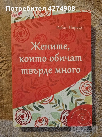 Жените, които обичат твърде много 