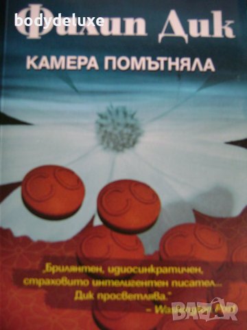Филип Дик "Камера помътняла"