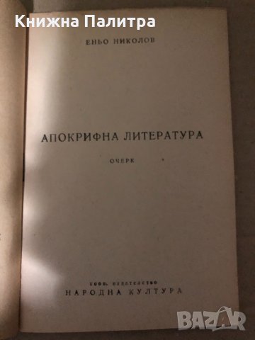 Апокрифна литература- Еню Николов, снимка 2 - Други - 35000140