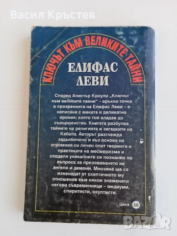 Книги - 7бр , Ключът към великите тайни, Кръстът на посветения, Бог и Сатана, Махалото и др. , снимка 2 - Езотерика - 50637502