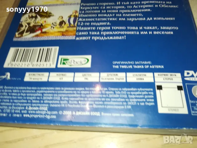 АСТЕРИКС ДВД 0401251044, снимка 15 - DVD филми - 48958030