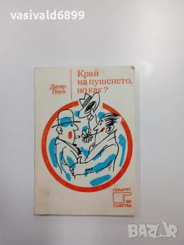 Дитер Паун - Край на пушенето, но как?, снимка 1 - Специализирана литература - 48859378