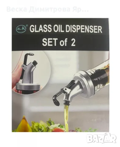 Комплект от 2 броя стъклени дозатори за олио или оцет