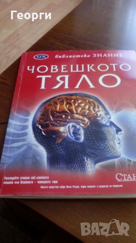 Човешкото тяло енциклопедия, снимка 1