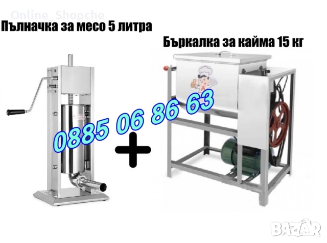 Пълначка за кайма 5 литра и електрическа бъркалка за кайма 15 кг