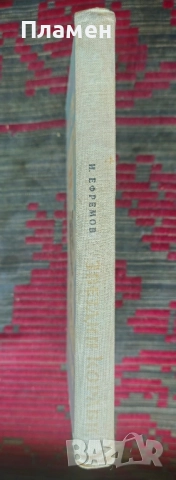 Зведни кораби Иван Ефремов , снимка 2 - Художествена литература - 51618541