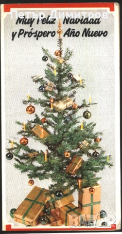 Поздравителна картичка за Коледа и Нова Година от Испания