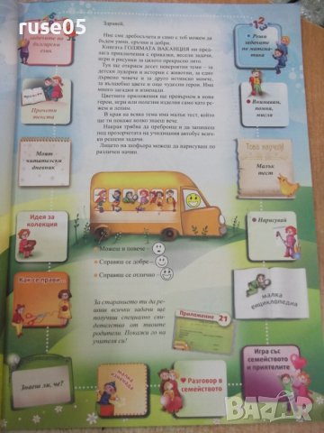 Книга"Голямата ваканция с умните дребосъчета-Л.Витанов"-64ст, снимка 4 - Детски книжки - 37527985