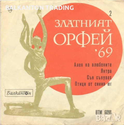Златният Орфей - ЕВТИНИ плочи - БЪЛГАРСКИ ИЗПЪЛНИТЕЛИ - различни цени, снимка 10 - Грамофонни плочи - 45829999