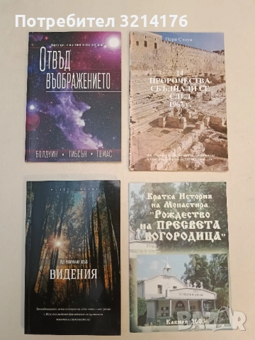 Отвъд въображението Джон Болдуин, Джеймс Гибсън, Джери Томас ПОДАРЯВА СЕ!