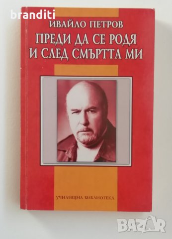 Ивайло Петров, Преди да се родя и  след смъртта ми, снимка 1 - Художествена литература - 28236180