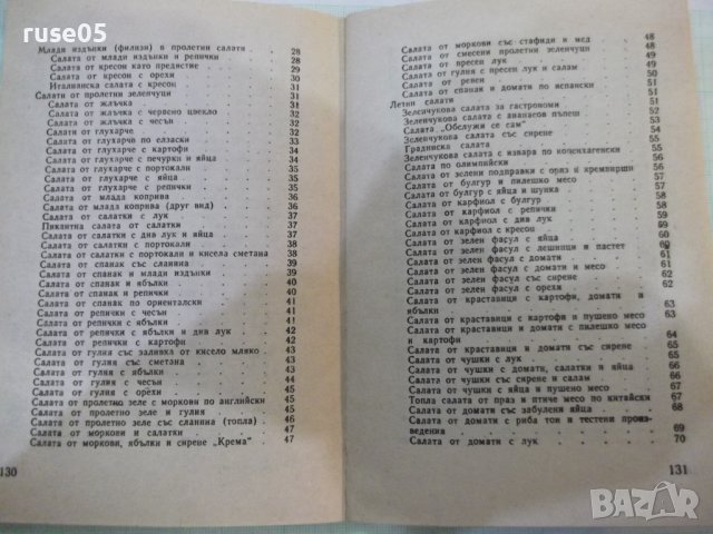 Книга "Вкусни салати - Алисе Пинкова" - 136 стр., снимка 9 - Специализирана литература - 43301149