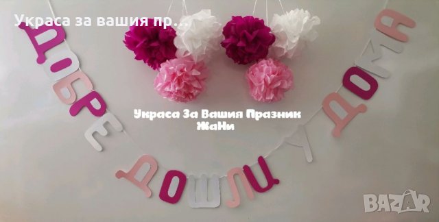 Украса За посрещане на новородено бебе у дома 