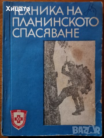 Техника на планинското спасяване,П.,Москов,БЧК,1976г.220стр.