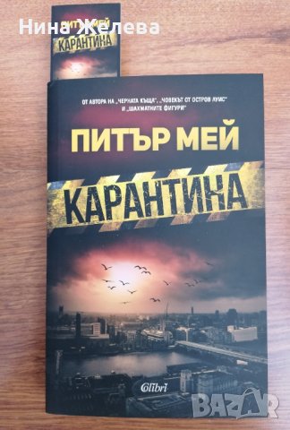 Книги- Сара Пиърс, Мери Хигинс Кларк, Питър Мей, снимка 8 - Художествена литература - 39952417