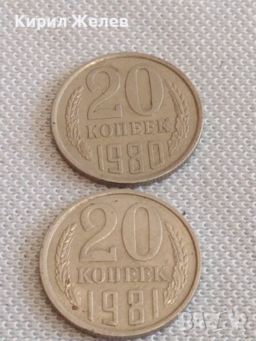 Две монети 20 копейки 1980/81г. СССР стари редки за КОЛЕКЦИЯ ДЕКОРАЦИЯ 39030