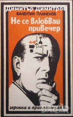Не се влюбвай привечер Валентин Пламенов
