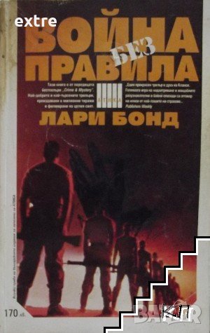 Война без правила Автор: Лари Бонд
