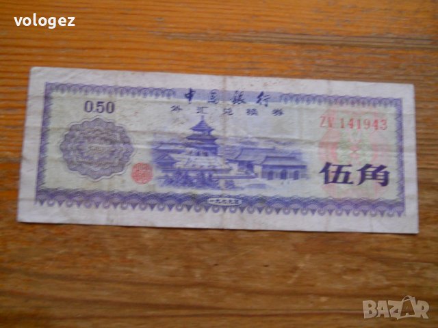 банкноти - Китай , снимка 5 - Нумизматика и бонистика - 23733157
