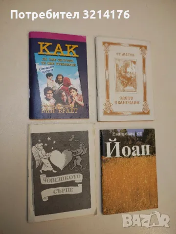 Как да сме сигурни, че сме християни. Основна концепция - Бил Брайт