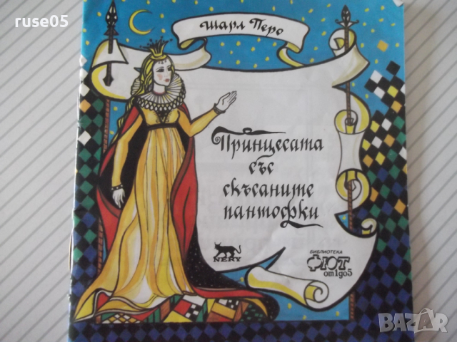 Книга "Принцесата със скъсаните пантофки-Шарл Перо"-16 стр.