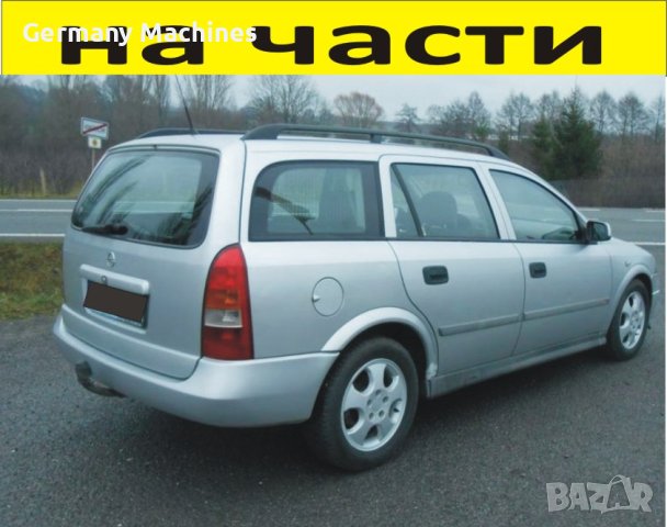 ЧАСТИ Опел АСТРА Г комби 1998-2005г.  Opel Astra G дизел, 2000куб, 60kW, 82kс 