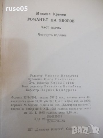 Книга "Романът на Яворов-част първа-Михаил Кремен"-640 стр., снимка 7 - Художествена литература - 32967448