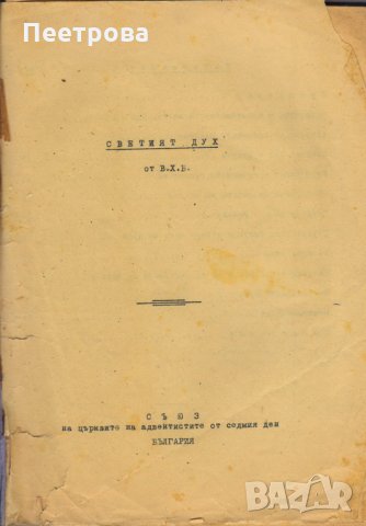 Адвентистка книга „Светият дух” от В.Х.Б., снимка 2 - Специализирана литература - 33352698