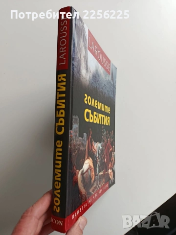 Паметта на човечеството - Големите събития, снимка 14 - Енциклопедии, справочници - 53402365