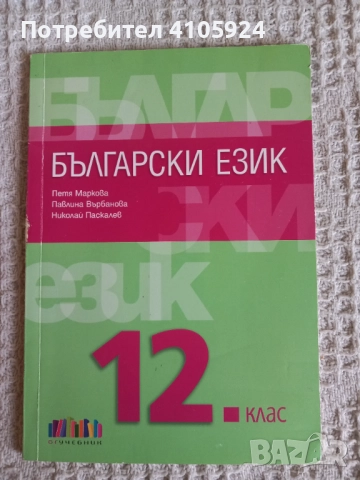 БГ Учебник учебник по български език за 12 клас
